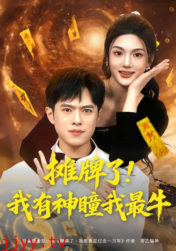 摊牌了!我有神瞳我最牛