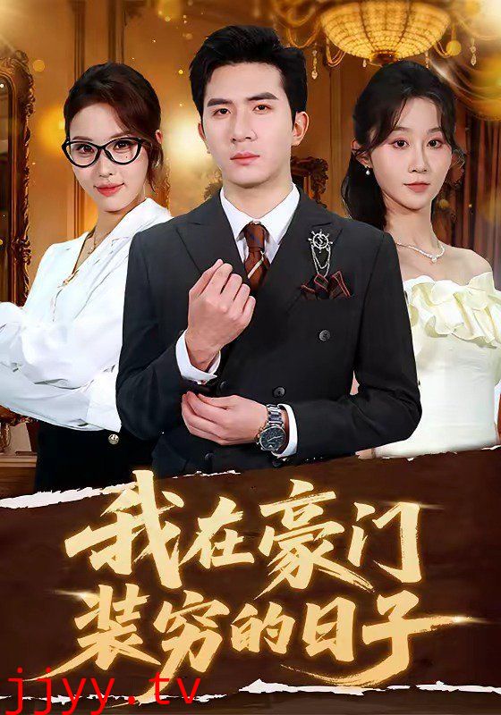 我在豪门装穷的日子