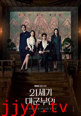 21世纪大君夫人