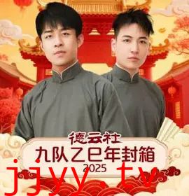 德云社九队乙巳年封箱