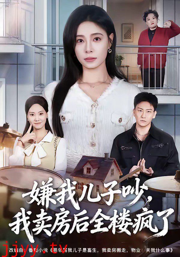 嫌我儿子吵,我卖房后全楼疯了