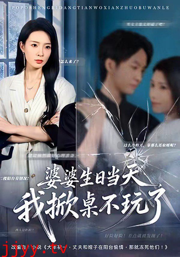 婆婆生日当天,我掀桌不玩了