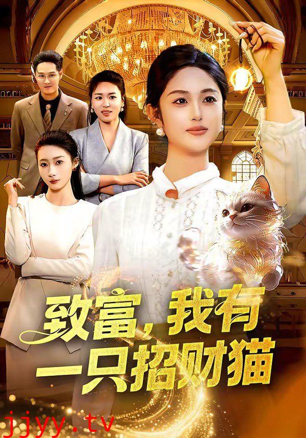 致富,我有一只招财猫