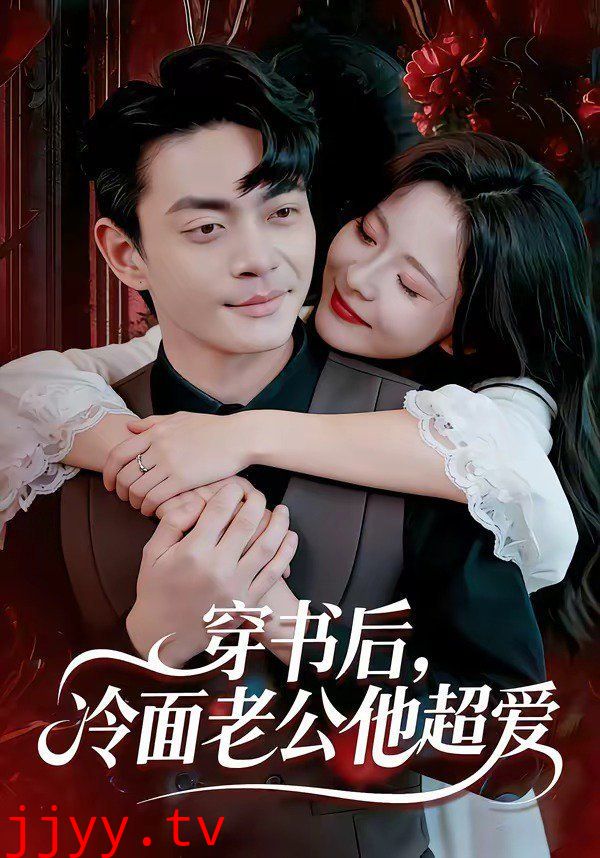 穿书后,冷面老公他超爱