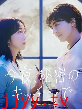 今夜在秘密厨房