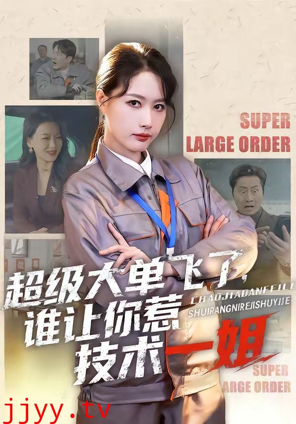 超级大单飞了，谁让你惹技术一姐