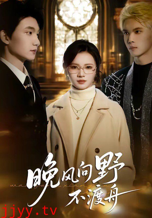 晚风向野不渡舟