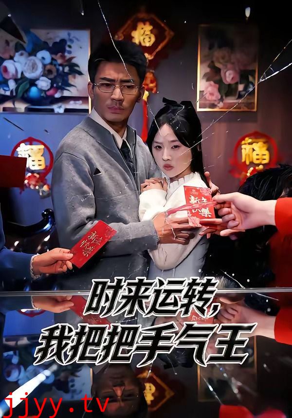 时来运转,我把把手气王