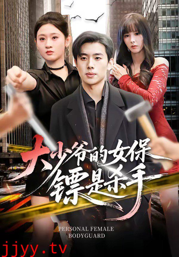 大少爷的女保镖是杀手