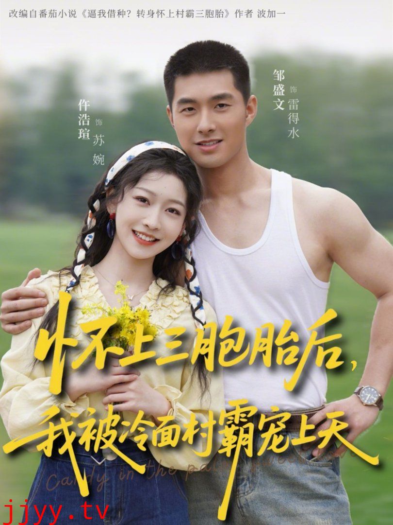 怀上三胞胎后，我被冷面村霸宠上天