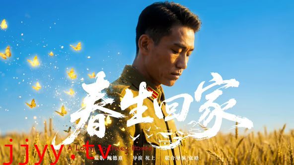 春生回家