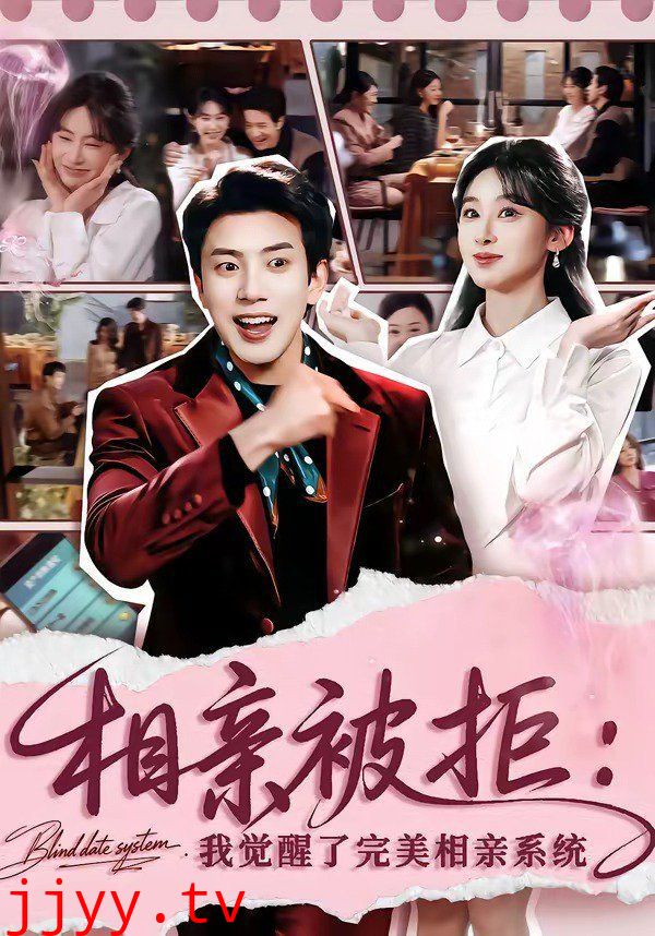 相亲被拒：我觉醒了完美相亲系统