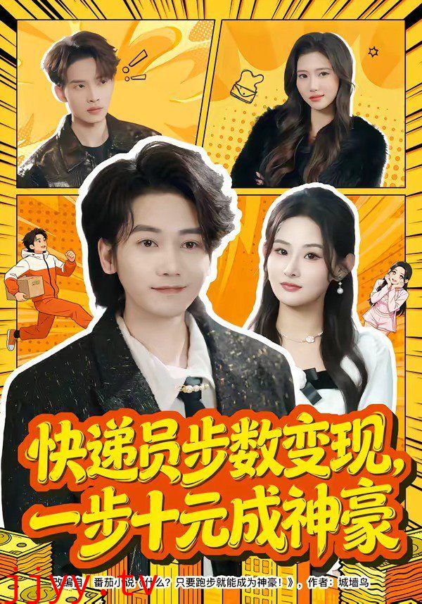 快递员步数变现，一步十元成神豪