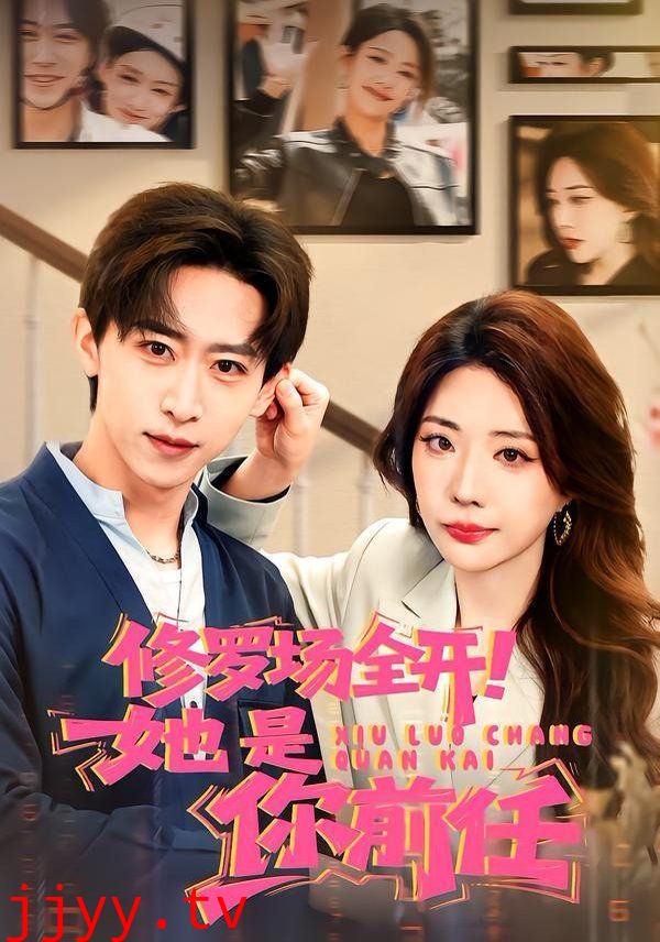 修罗场全开！她是你前任