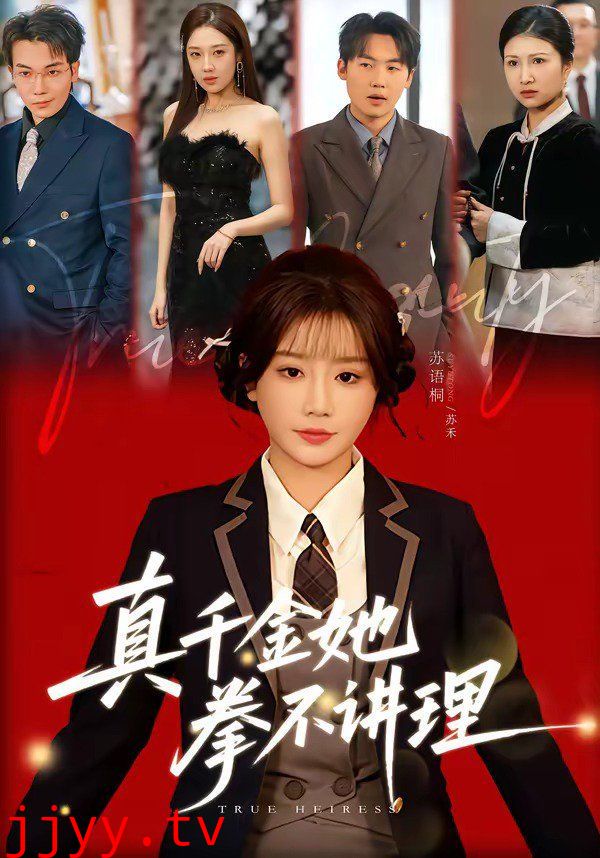 真千金她拳不讲理