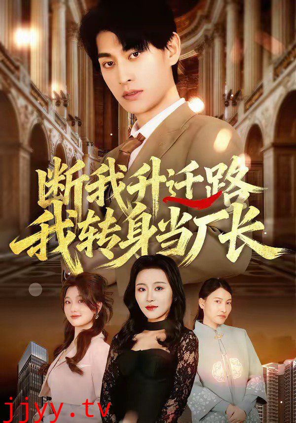 断我升迁路，我转身当厂长
