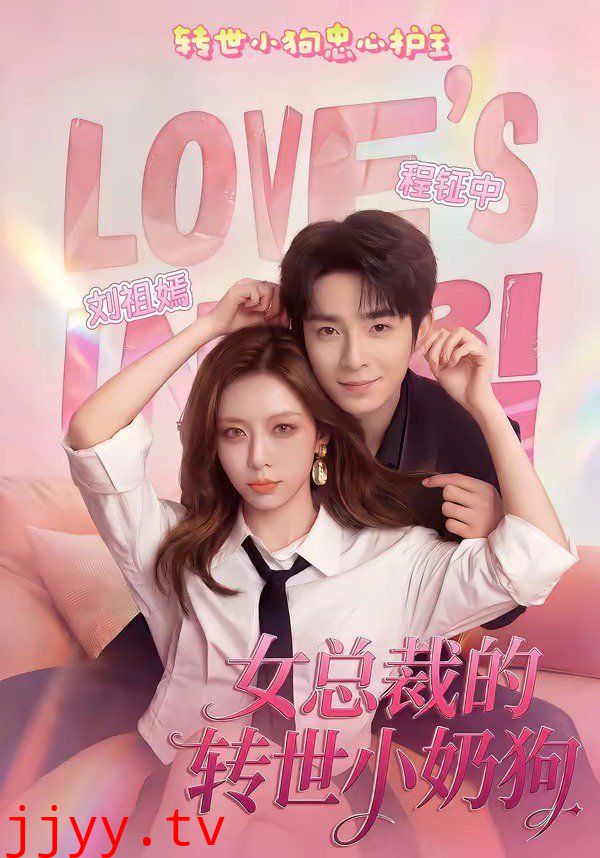 女总裁的转世小奶狗