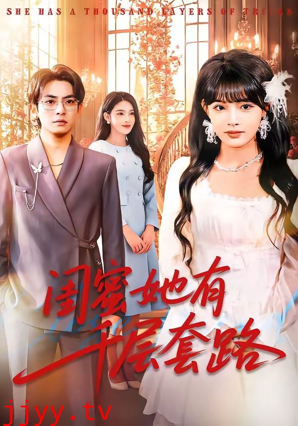 闺蜜她有千层套路