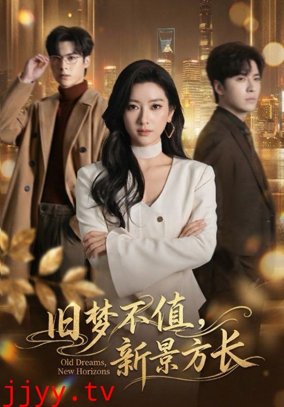 旧梦不值，新景方长