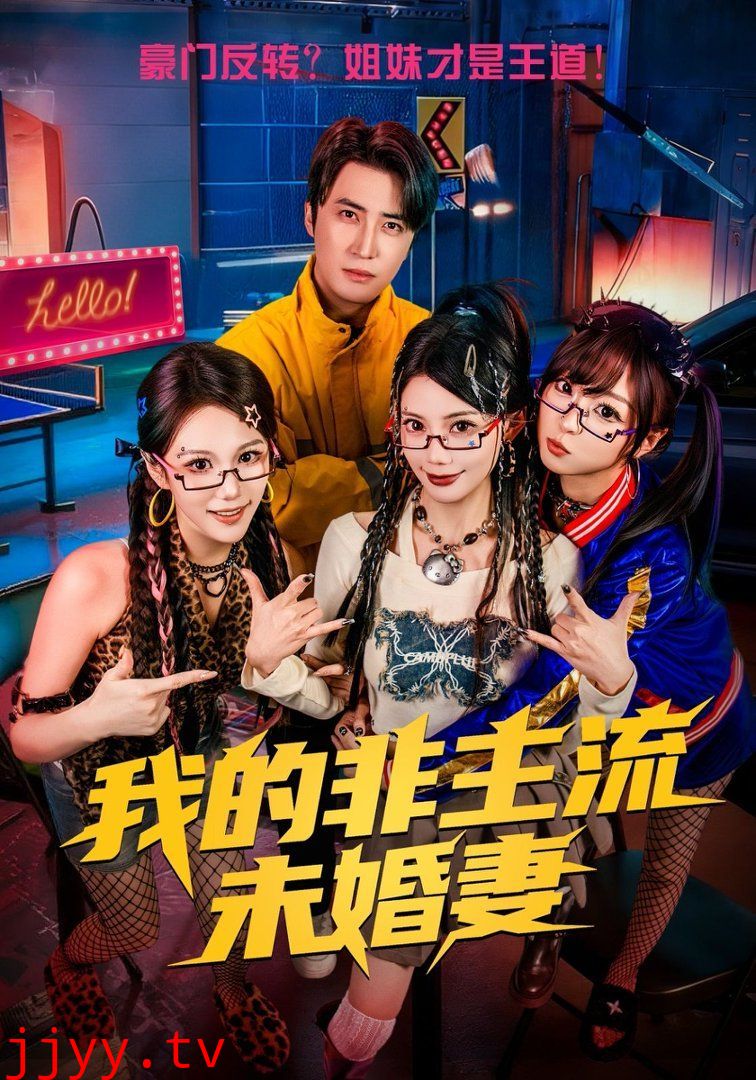 我的非主流未婚妻