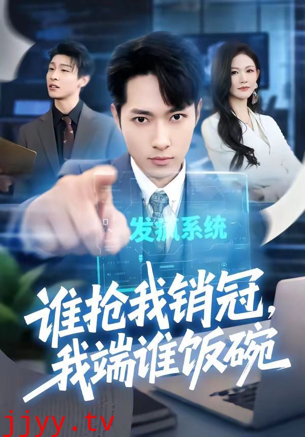 谁抢我销冠，我端谁饭碗