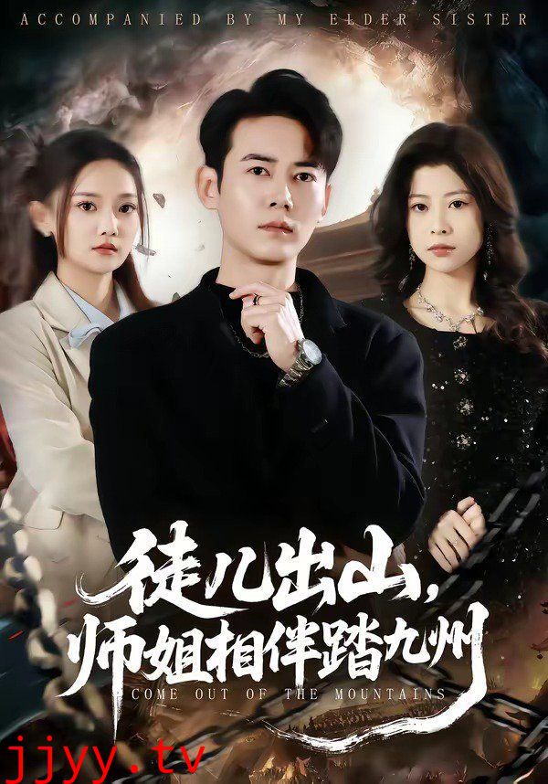 徒儿出山，师姐相伴踏九州