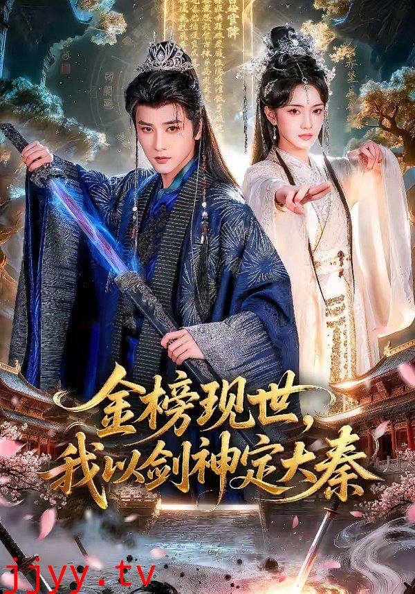 金榜现世，我以剑神定大秦