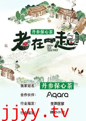 老在一起·田园篇