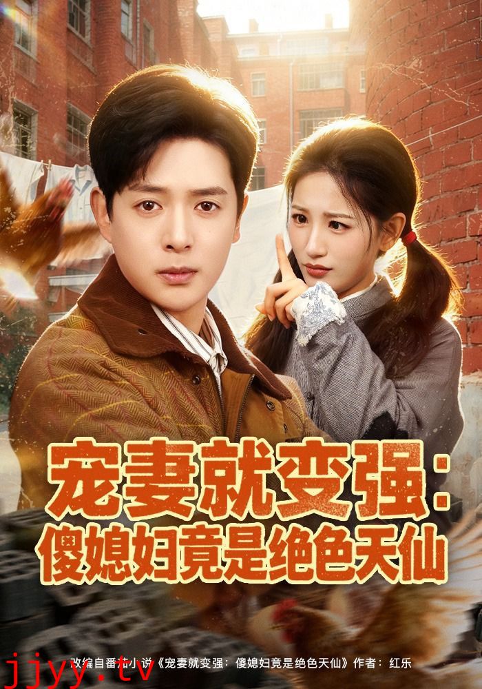 宠妻就变强:傻媳妇竟是绝色天仙