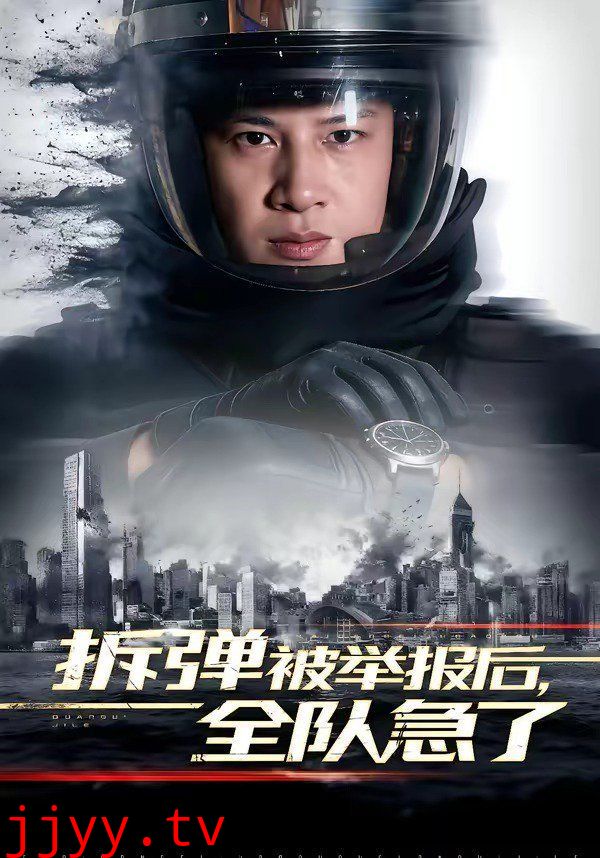 拆弹被举报后，全队急了