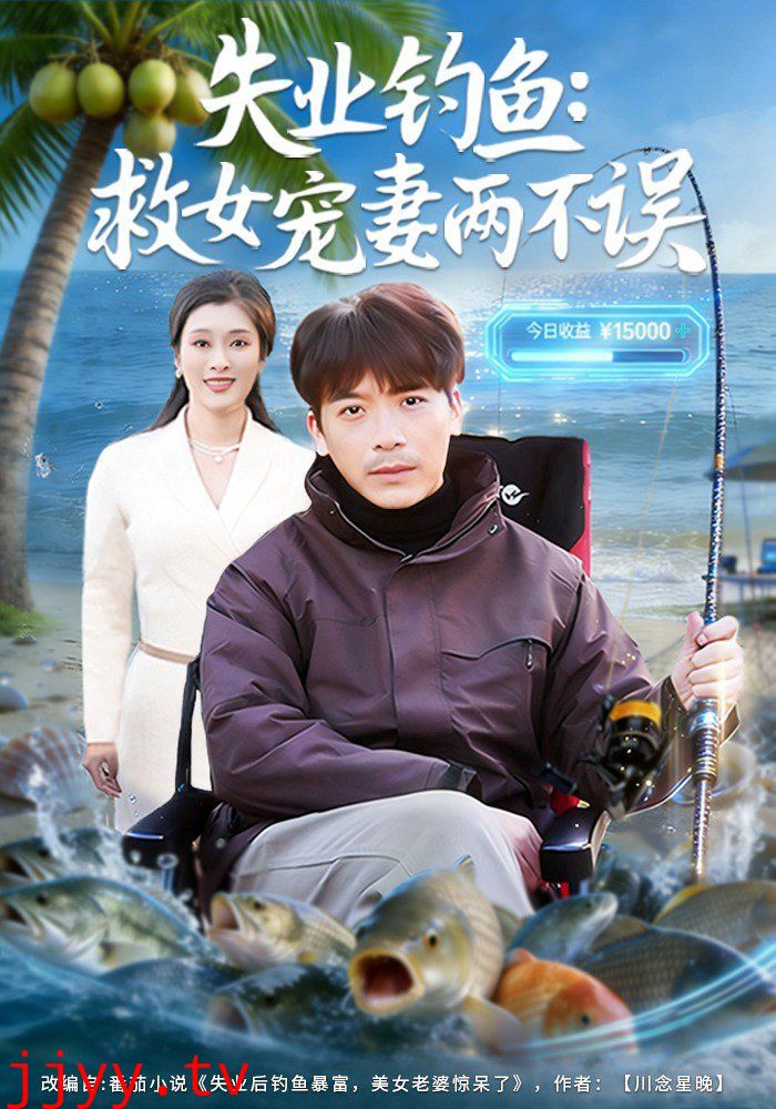 失业钓鱼:救女宠妻两不误