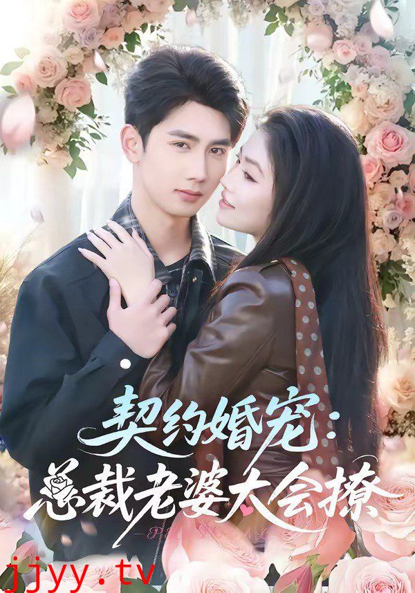 契约婚宠：总裁老婆太会撩