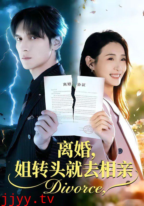 离婚，姐转头就去相亲