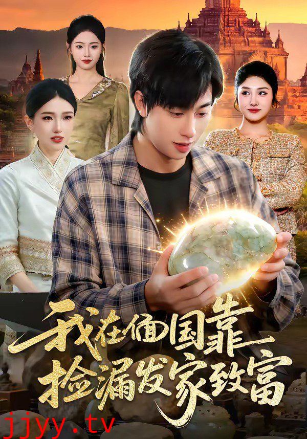 我在偭国靠捡漏发家致富