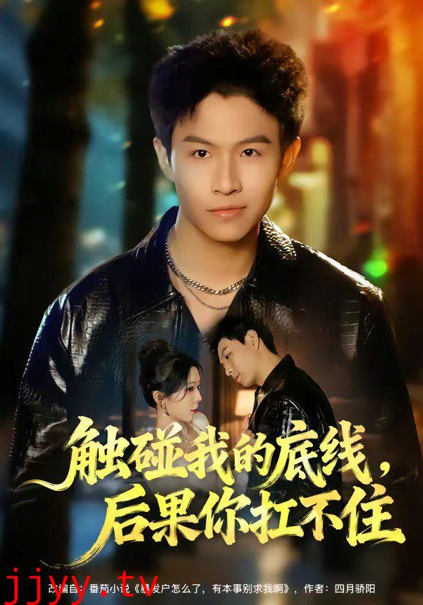 触碰我的底线，后果你扛不住