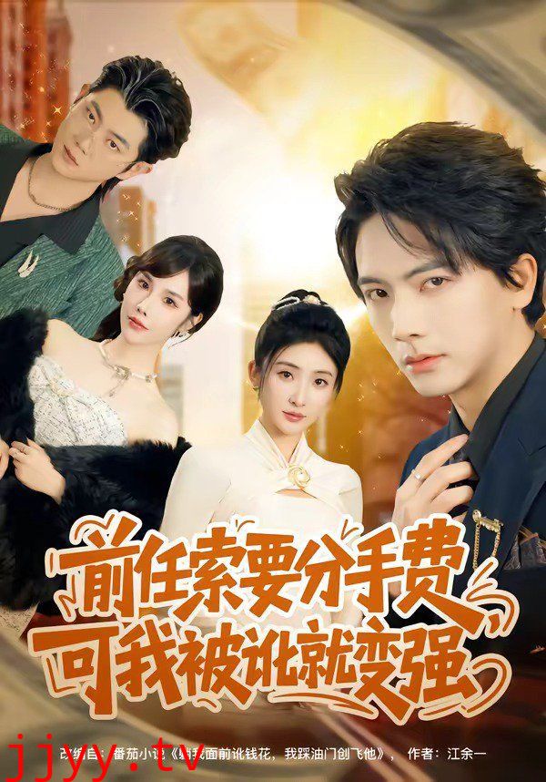 前任索要分手费，可我被讹就变强