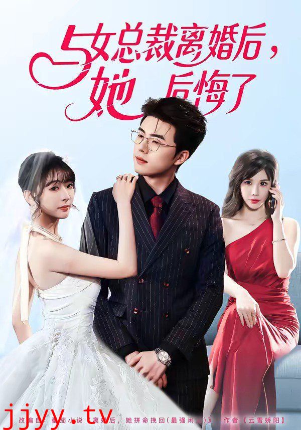 与女总裁离婚后，她后悔了