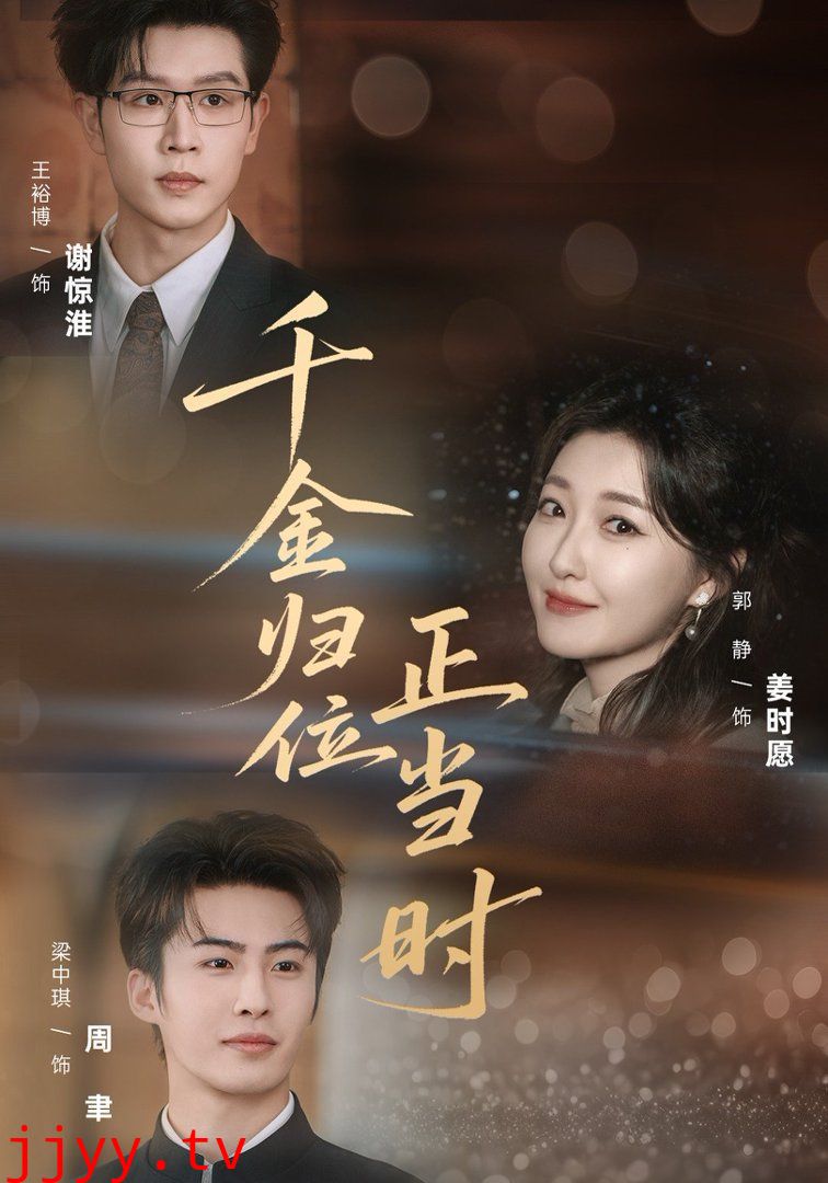 千金归位正当时