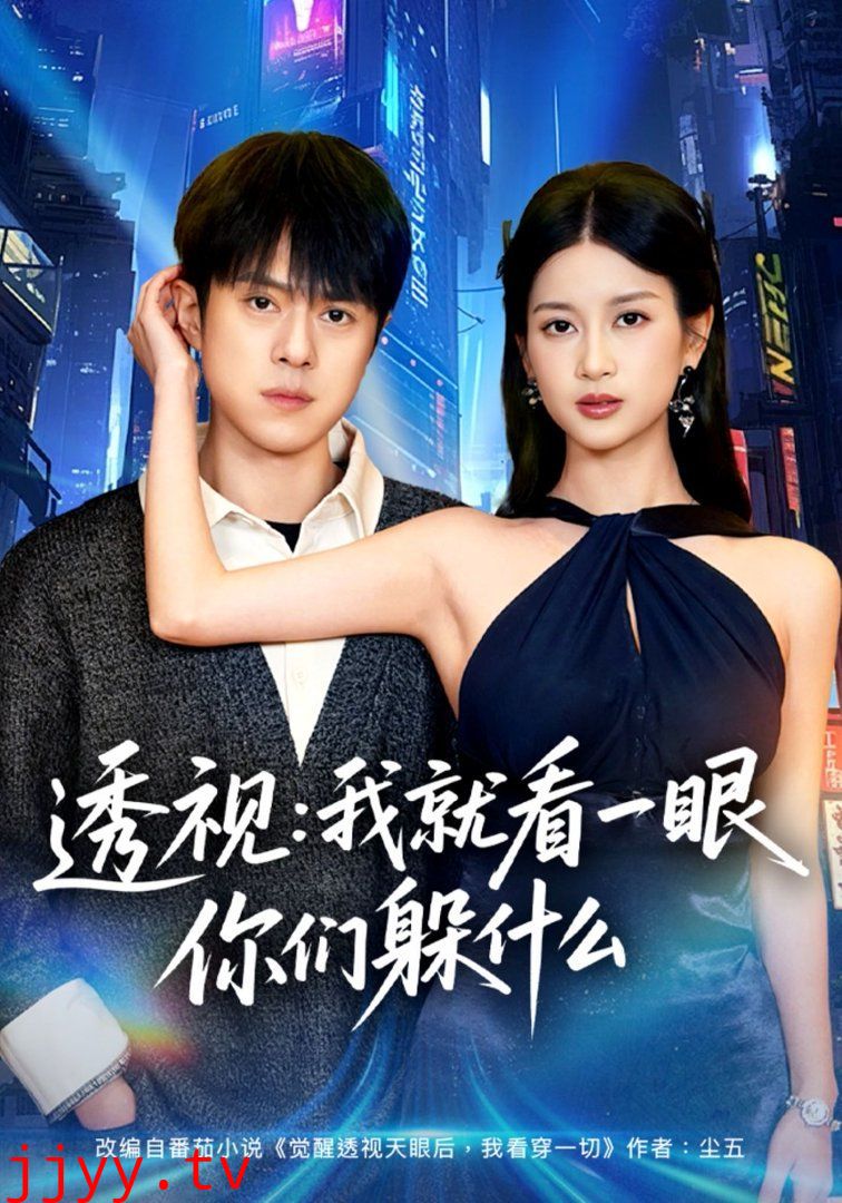 透视:就看一眼你们躲什么