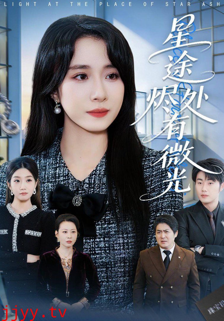 星途烬处有微光