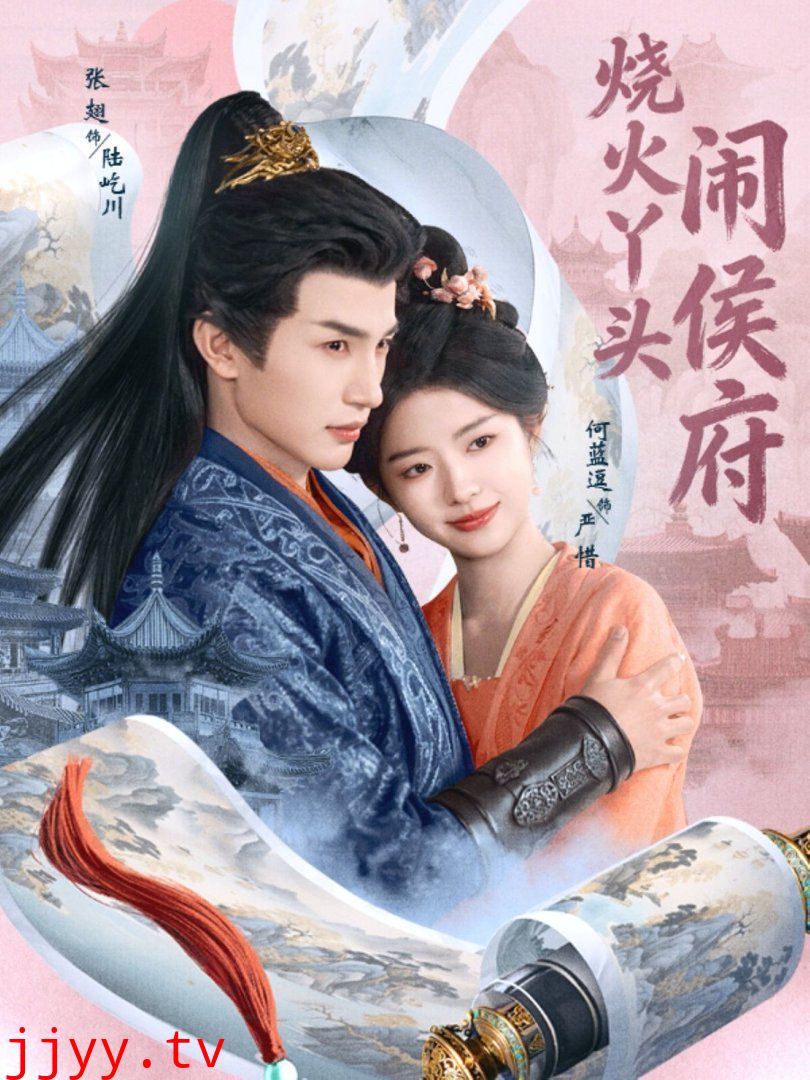 烧火丫头闹侯府