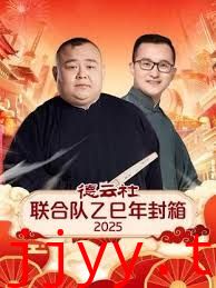 德云社联合队乙巳年封箱2025