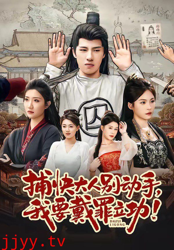 捕快大人别动手我要戴罪立功