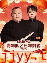 德云社青年队乙巳年封箱2025