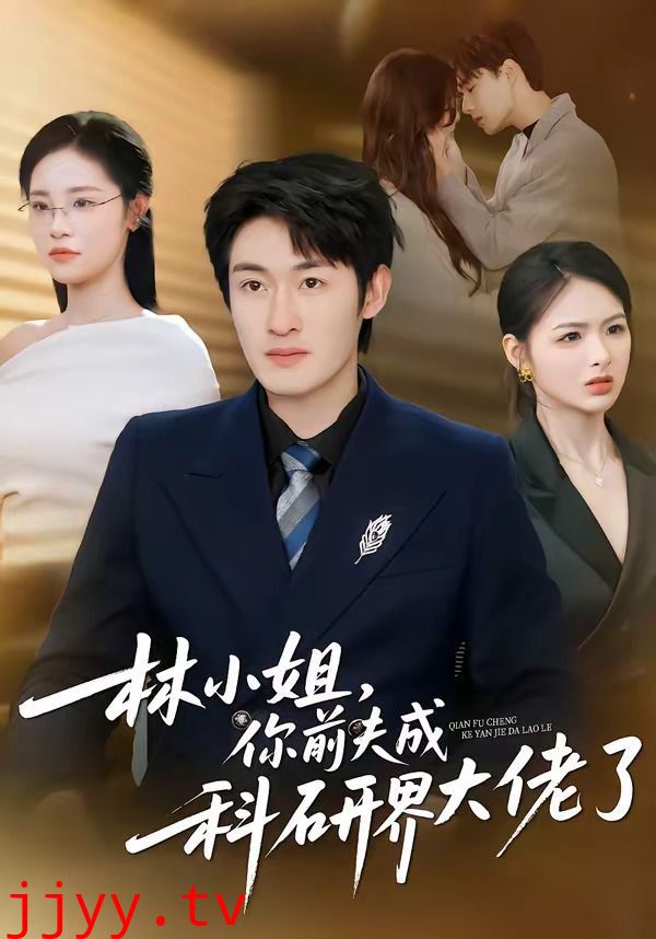 林小姐，你前夫成科研界大佬了