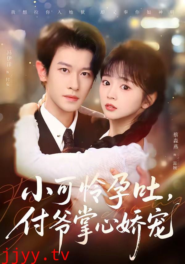 小可怜孕吐，付爷掌心娇宠