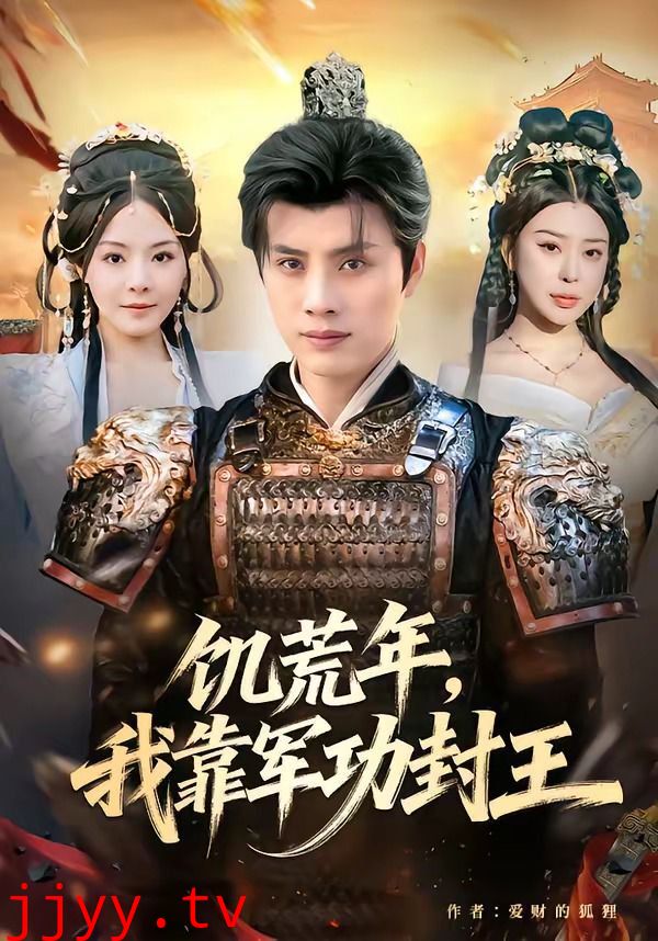 饥荒年，我靠军功封王