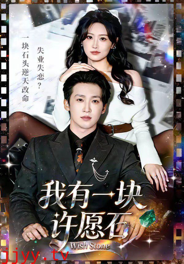 我有一块许愿石