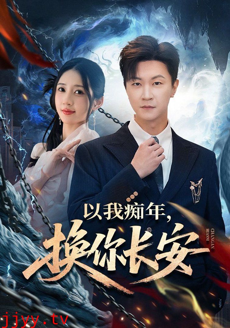 以我痴年,换你长安