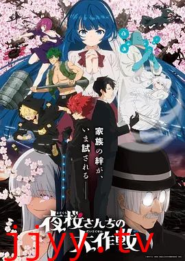 夜樱家的大作战第二季